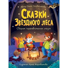 Сказки звездного леса. Сборник терапевтический сказок