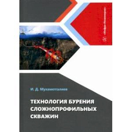 Технология бурения сложнопрофильных скважин. Монография