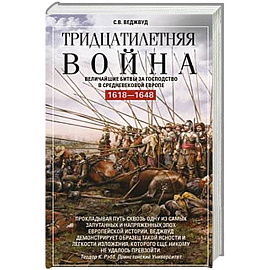 Тридцатилетняя война. Величайшие битвы за господство в средневековой Европе. 1618—1648