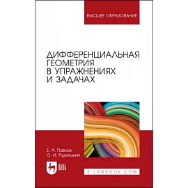 Дифференциальная геометрия в упражнениях и задачах. Учебное пособие