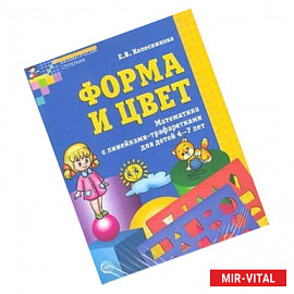 Форма и цвет. Рабочая тетрадь с линейками-трафаретками для детей 4-7 лет.