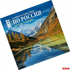 Лучшие путешествия по России. Календарь настенный на 16 месяцев на 2022 год
