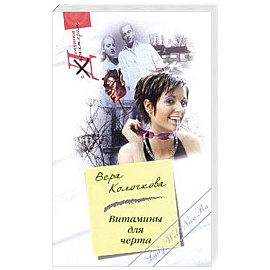 Витамины для черта