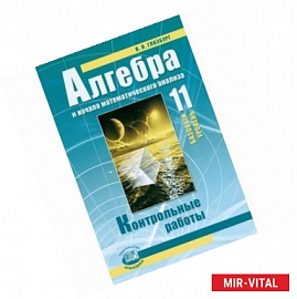 Алгебра и начала математического анализа. 11 класс. Контрольные работы. Базовый уровень