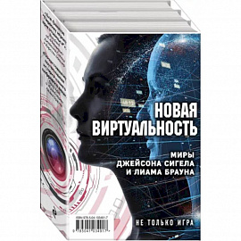 Новая виртуальность: Миры Джейсона Сигела и Лиама Брауна (комплект из 2 книг)