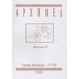Турнир Архимеда V-VII. Выпуск 43. 2020 год
