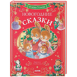 Новогодние сказки