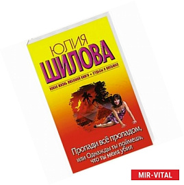 Пропади все пропадом, или Однажды ты поймешь, что ты меня убил