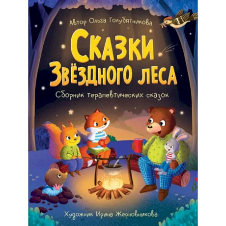 Фото Сказки звездного леса. Сборник терапевтический сказок