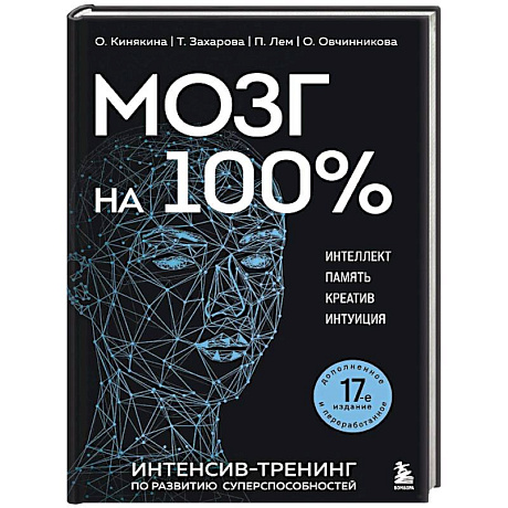 Фото Мозг на 100 %. Интеллект. Память. Креатив. Интуиция. Интенсив-тренинг по развитию суперспособностей