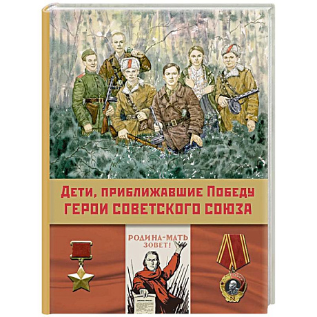 Фото Дети, приближавшие Победу. Герои Советского Союза. Рассказы