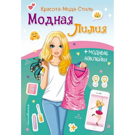 Фото Модная Лилия. Книга с наклейками