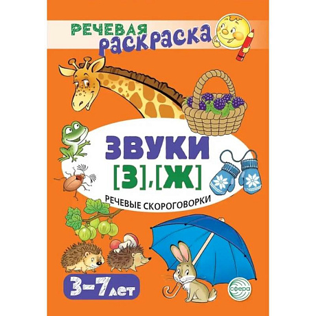 Фото Речевая раскраска. Речевые скороговорки. Звуки [З], [Ж]