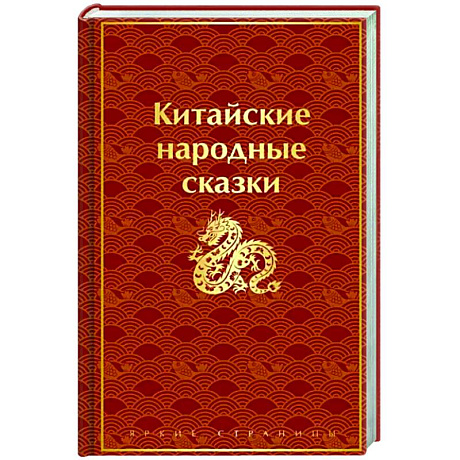 Фото Китайские народные сказки