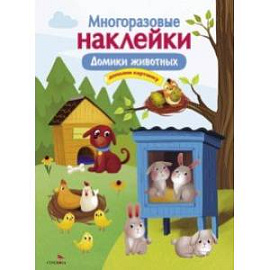 Многоразовые наклейки. Домики животных