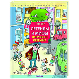 Легенды и мифы Лаврового переулка