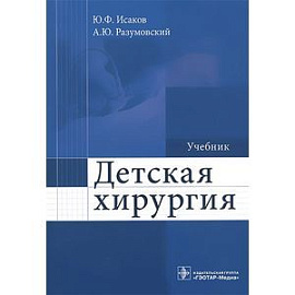 Детская хирургия. Учебник