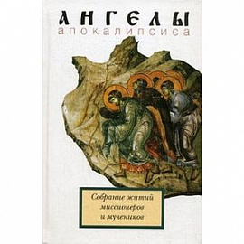 Ангелы Апокалипсиса. Собрание житий миссионеров и мучеников