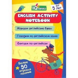 Блокнот с заданиями. IQничка. English activity notebook. От 5 лет