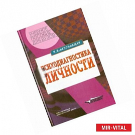 Психодиагностика личности: теория и практика