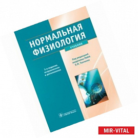 Нормальная физиология +CD