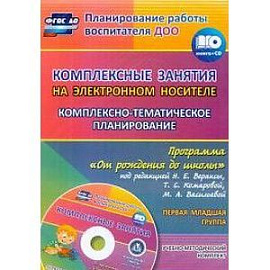 Комплексно-тематическое планирование по программе 'От рождения до школы' 1 младш. группа (+CD)