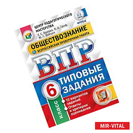 Обществознание. 6 класс. ВПР. Типовые тестовые задания