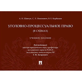 Уголовно-процессуальное право (в схемах): Учебное посособие