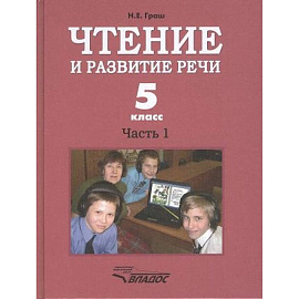 Чтение и развитие речи 5кл. Ч1. Учебник