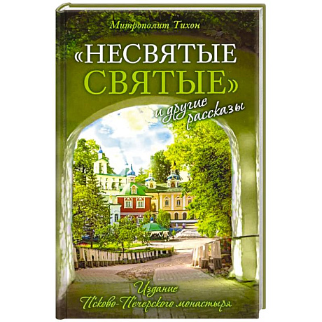 Фото Несвятые святые и другие рассказы