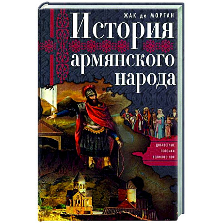 Фото История армянского народа. Доблестные потомки великого Ноя