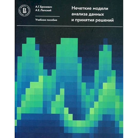 Фото Нечеткие модели анализа данных и принятия решений