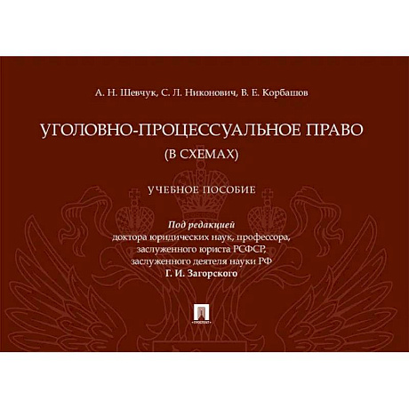 Фото Уголовно-процессуальное право (в схемах): Учебное посособие