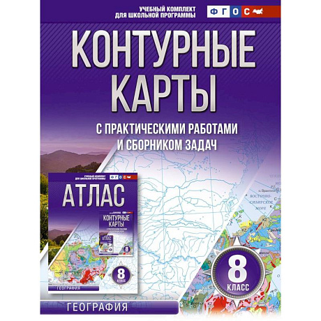 Фото Контурные карты 8 класс. География. ФГОС (Россия в новых границах)
