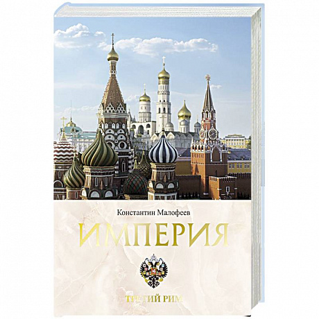 Фото Империя. Третий Рим. Книга вторая