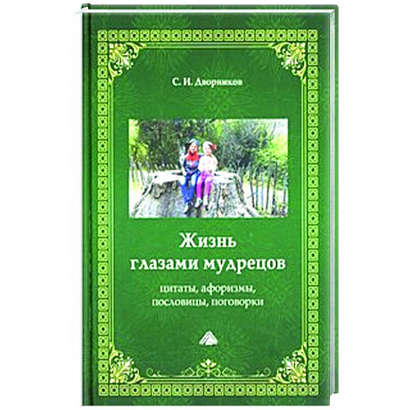 Фото Жизнь глазами мудрецов: цитаты, афоризмы, пословицы, поговорки, 6-е издание.
