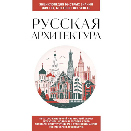 Фото Русская архитектура. Для тех, кто хочет все успеть
