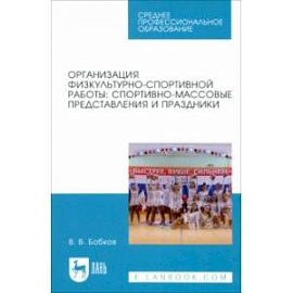 Организация физкультурно-спортивной работы. Спортивно-массовые представления и праздники