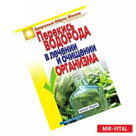 Перекись водорода в лечении и очищении организма