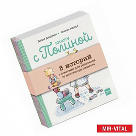 Вместе с Полиной. 8 историй с советами для родителей от монтессори-педагогов. Комплект из 8 книг