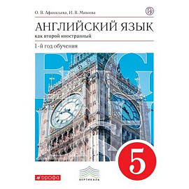 Английский язык как второй иностранный. 1 год обучения. 5 класс. Учебник. Вертикаль. ФГОС