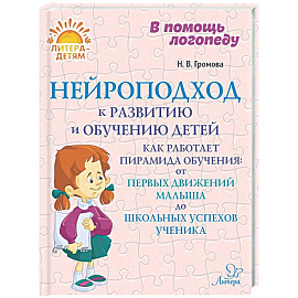 Нейроподход к развитию и обучению детей. Как работает пирамида обучения: от первых движений малыша до школьных успехов ученика