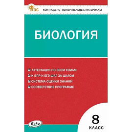 Биология 8 класс ВПР