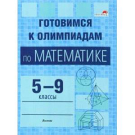 Математика. Готовимся к олимпиадам. 5-9 классы