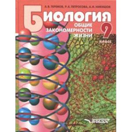 Биология. 9 класс. Общие закономерности жизни. Учебник для учащихся общеобразовательных уч. ФГОС