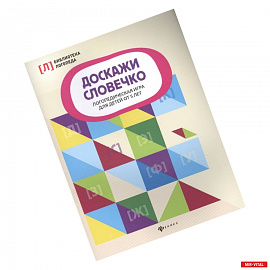 Доскажи словечко:логопедическая игра для детей от 5 лет