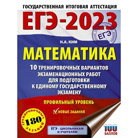 ЕГЭ-2023. Математика.10 тренировочных вариантов экзаменационных работ для подготовки к единому государственному экзамену. Профильный уровень