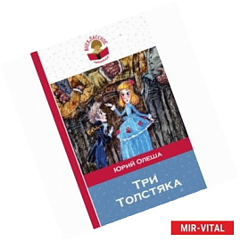 Три Толстяка