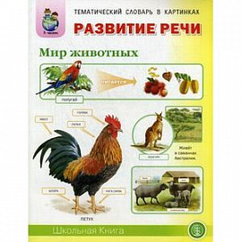 Развитие речи. Мир животных. Тематический словарь в картинках. Для занятий с детьми 5-7 лет