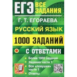 ЕГЭ 2023 Русский язык. 1000 заданий с ответами. Все задания части 1